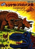 恐竜トリケラトプスの大決戦 - 肉食恐竜軍団と戦う巻 恐竜の大陸