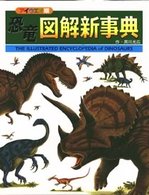 恐竜図解新事典 - アイウエオ順 恐竜の大陸