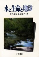 水と生命と地球 環境と人間