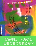 トカゲとげん平 絵童話・しぜんのいのち