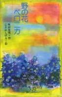 野の花ベロニカ 新こみね創作児童文学