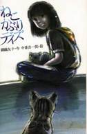 ねこかぶりデイズ 新こみね創作児童文学