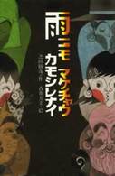 雨ニモマケチャウカモシレナイ 新こみね創作児童文学