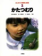 はじめての飼育と栽培 〈２〉 かたつむり