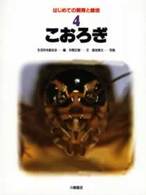 はじめての飼育と栽培 〈４〉 こおろぎ