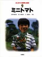 はじめての飼育と栽培 〈９〉 ミニトマト