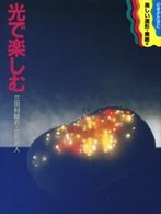 光で楽しむ 心をかたちに楽しい造形・美術