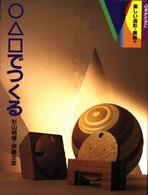 ○△□でつくる 心をかたちに楽しい造形・美術
