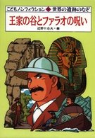 王家の谷とファラオの呪い - 世界の遺跡のなぞ こどもノンフィクション