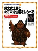 縄文式土器とたて穴式住居をしらべる―自然をいかし、くふうをかさねた８０００年間