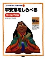 しらべ学習に役立つ日本の歴史 〈５〉 平安京をしらべる 本間正樹