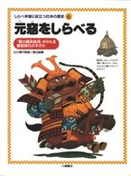 しらべ学習に役立つ日本の歴史 〈６〉 元寇をしらべる 渡辺誠（文筆家）