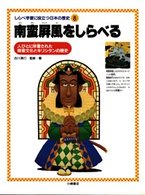 しらべ学習に役立つ日本の歴史 〈８〉 南蛮屏風をしらべる 古川清行