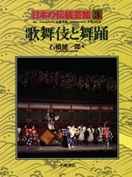日本の伝統芸能 〈３〉 歌舞伎と舞踊 石橋健一郎