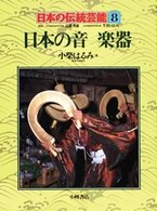 日本の伝統芸能 〈８〉 日本の音と楽器 小柴はるみ