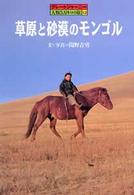 草原と砂漠のモンゴル グレートジャーニー・人類５万キロの旅