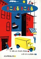 世界の絵本コレクション<br> きこえる　きこえる