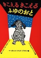 きこえるきこえるふゆのおと 世界の絵本コレクション