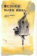 愛についてのちいさなおはなし 世界の絵本コレクション