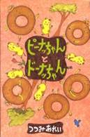ピーナッちゃんとドーナッちゃん 世界の絵本コレクション