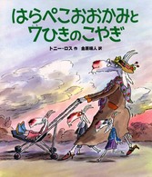 はらぺこおおかみと７ひきのこやぎ 世界の絵本コレクション