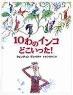 １０わのインコどこいった！ 世界の絵本コレクション