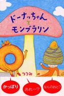 ドーナッちゃんとモンブラリン 世界の絵本コレクション