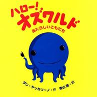 世界の絵本コレクション<br> ハロー！オズワルド―あたらしいともだち
