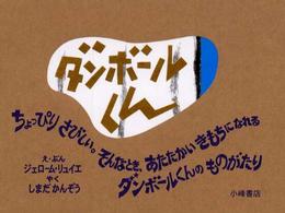 ダンボールくん 世界の絵本コレクション