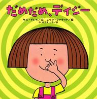だめだめ、デイジー 世界の絵本コレクション