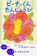 ピーナッくんのたんじょうび 世界の絵本コレクション