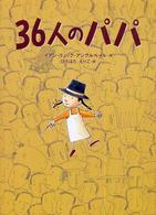 ３６人のパパ 世界の絵本コレクション