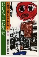 大震災にあった子どもたち 〈１年生〉 じしん、こわかった