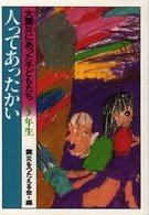 人ってあったかい―大震災にあった子どもたち・５年生