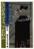 大震災にあった子どもたち 〈６年生〉 なにがあっても、へこたれん
