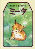ミータ どうわコレクション