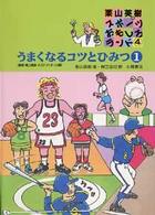 栗山英樹のスポーツおもしろランド 〈４巻〉 うまくなるコツとひみつ １　野球・陸上競技・