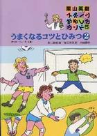 栗山英樹のスポーツおもしろランド 〈５巻〉 うまくなるコツとひみつ ２　サッカー・バレー