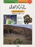 ふるさとのくらし日本のまちとむら 〈１〉 山のくらし 斎藤功