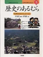 ふるさとのくらし日本のまちとむら 〈３〉 歴史のあるむら 岩本広美