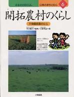 ふるさとのくらし日本のまちとむら 〈６〉 開拓農村のくらし 小野有五