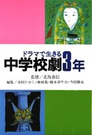 学年別・中学校劇脚本集 〈〔３〕〉 中学校劇 ３年