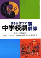 学年別・中学校劇脚本集 〈〔４〕〉 中学校劇 演劇部