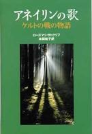 アネイリンの歌 - ケルトの戦の物語 Ｙ．Ａ．ｂｏｏｋｓ