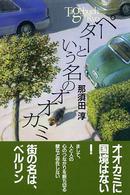 ペーターという名のオオカミ - Ｔａｇｅｂｕｃｈ　ｖｏｎ　Ｒｙｏ Ｙ．Ａ．ｂｏｏｋｓ