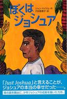 Ｙ．Ａ．ｂｏｏｋｓ<br> ぼくはジョシュア