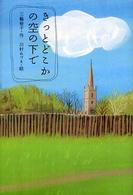きっとどこかの空の下で Ｙ．Ａ．ｂｏｏｋｓ