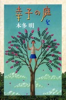 幸子の庭 Ｙ．Ａ．ｂｏｏｋｓ