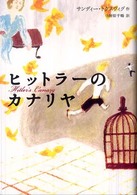 ヒットラーのカナリヤ Ｙ．Ａ．ｂｏｏｋｓ