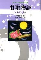 竹取物語 - 天人の琴ほか はじめてであう日本の古典 （新装改訂版）